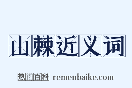 山棘近义词是什么意思的图片